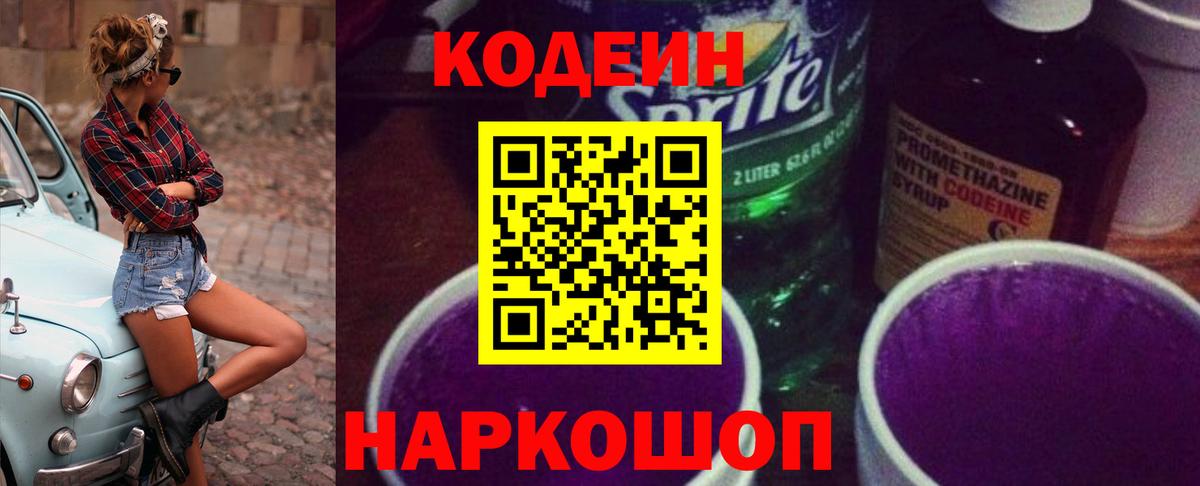 Кодеин Purple Drank Ачинск